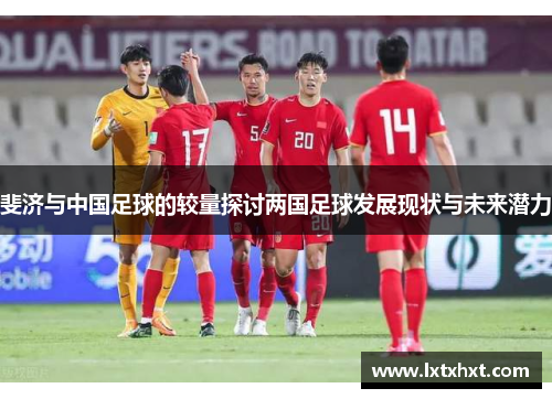 斐济与中国足球的较量探讨两国足球发展现状与未来潜力