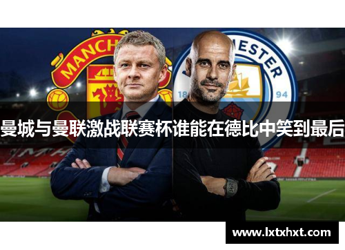 曼城与曼联激战联赛杯谁能在德比中笑到最后