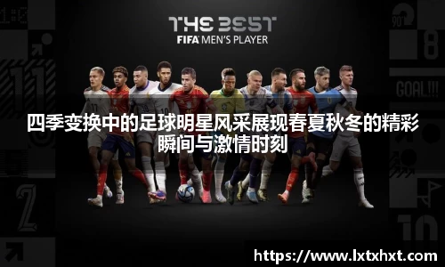 四季变换中的足球明星风采展现春夏秋冬的精彩瞬间与激情时刻