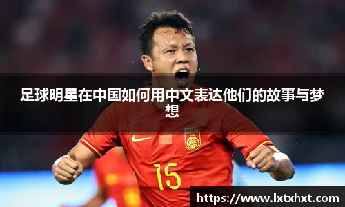 足球明星在中国如何用中文表达他们的故事与梦想
