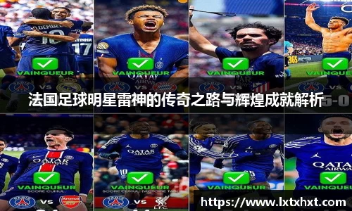 法国足球明星雷神的传奇之路与辉煌成就解析