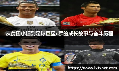 从贫困小镇到足球巨星c罗的成长故事与奋斗历程