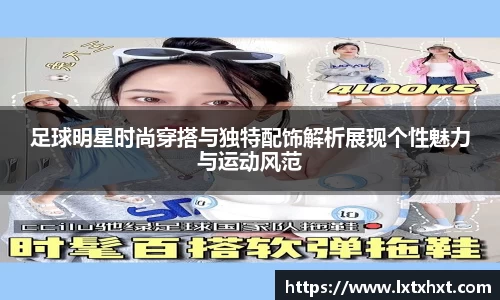 足球明星时尚穿搭与独特配饰解析展现个性魅力与运动风范