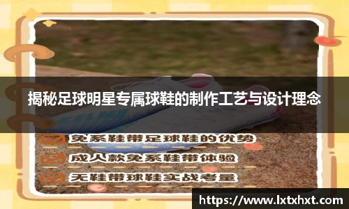揭秘足球明星专属球鞋的制作工艺与设计理念
