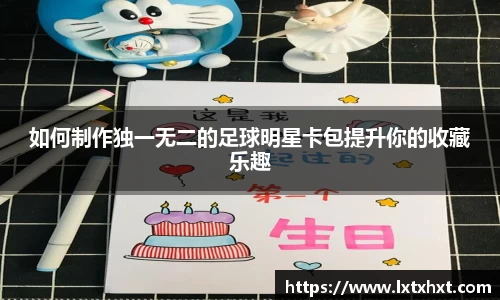 如何制作独一无二的足球明星卡包提升你的收藏乐趣