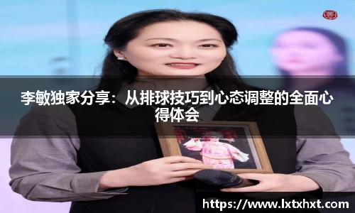 李敏独家分享：从排球技巧到心态调整的全面心得体会