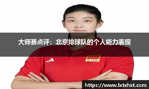 大师赛点评：北京排球队的个人能力表现