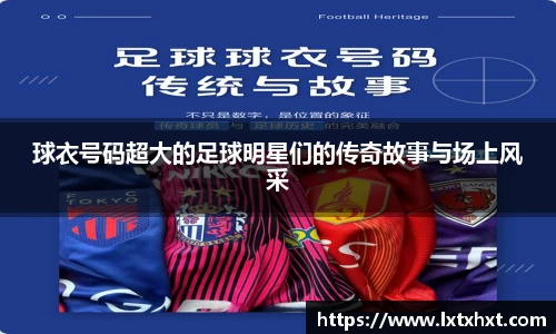 球衣号码超大的足球明星们的传奇故事与场上风采