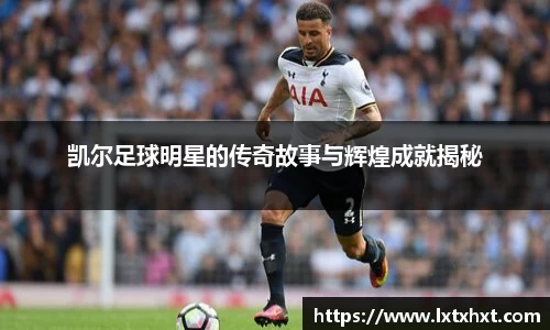 凯尔足球明星的传奇故事与辉煌成就揭秘
