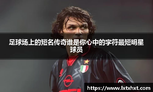 足球场上的短名传奇谁是你心中的字符最短明星球员