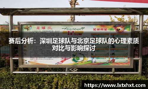 赛后分析：深圳足球队与北京足球队的心理素质对比与影响探讨