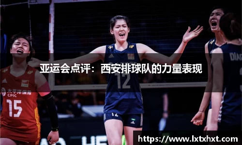 亚运会点评：西安排球队的力量表现